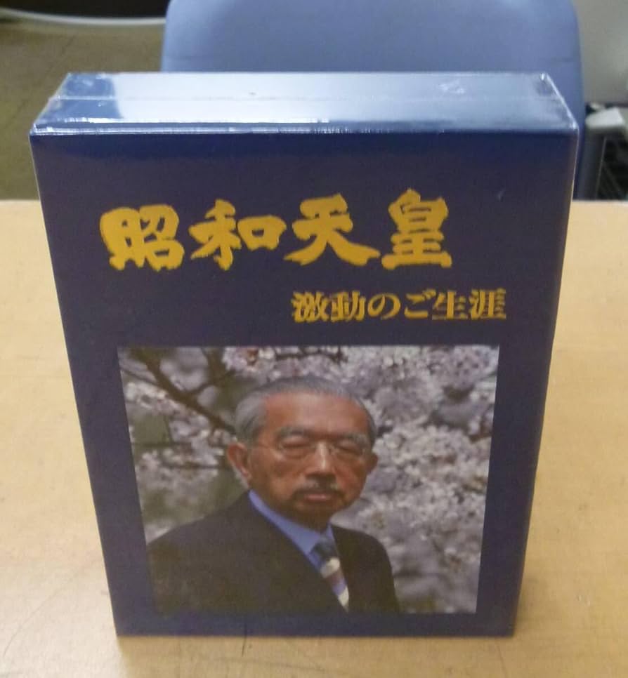 未開封 VHS 昭和天皇 激動のご生涯 [J-756]◇送料無料(北海道